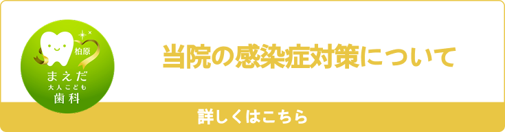 当院の感染症対策について